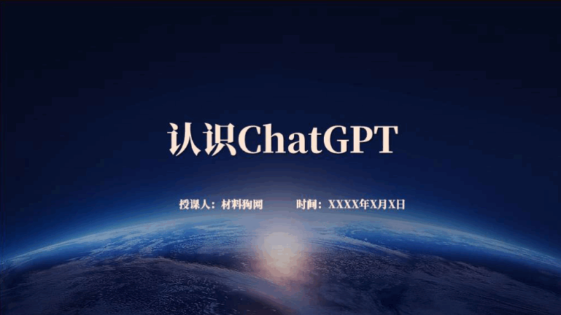 认识科普ChatGPTppt课件（附文字稿）_篇篇网