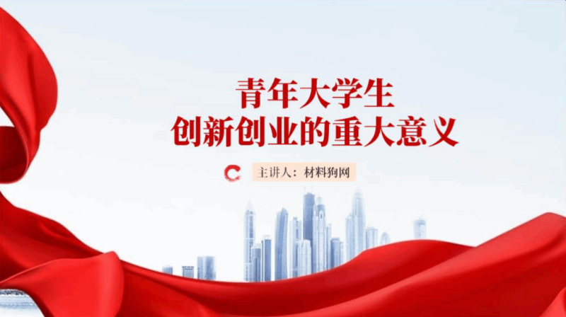 鼓励支持青年大学生创新创业ppt课件（附文字稿）_篇篇网