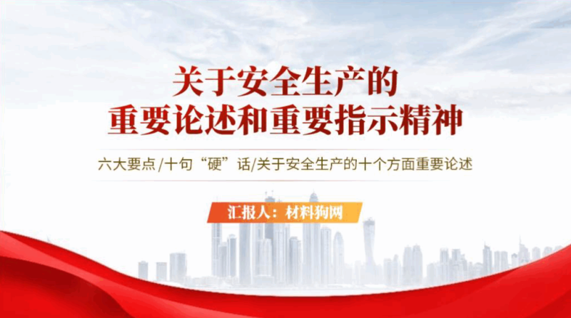 关于安全生产的重要论述指示批示精神ppt课件（附文字稿）_篇篇网