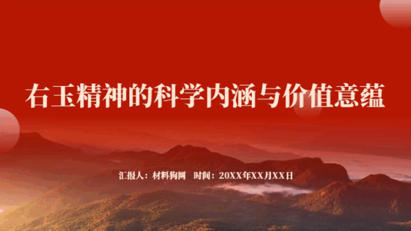右玉精神的内容和意义2023年支部书记讲党课ppt课件（附文字稿）_篇篇网