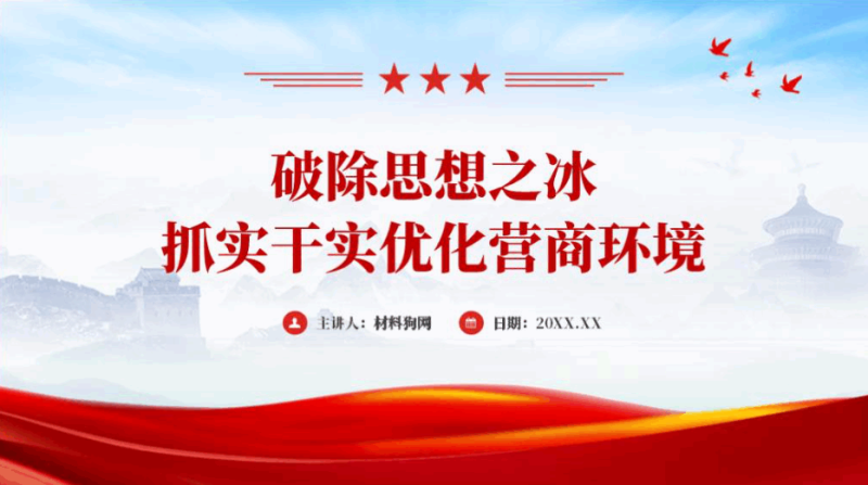 优化营商环境ppt课件（附文字稿）_篇篇网