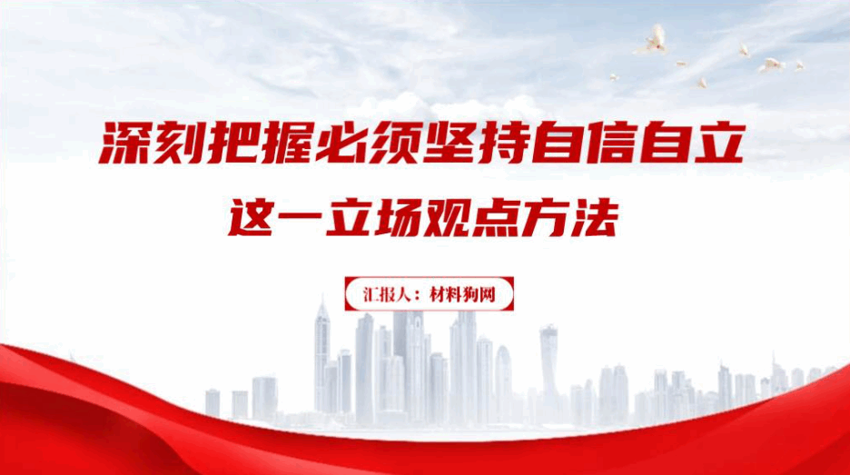 六个必须坚持党课课件必须坚持自信自立ppt_篇篇网