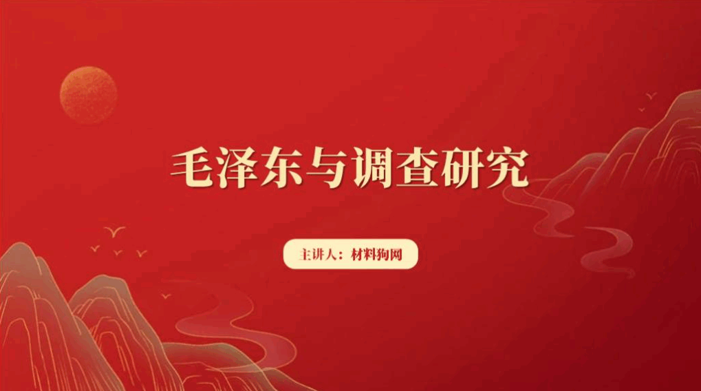 老一辈革命家毛泽东主席是如何怎样做调查研究的主题教育党课ppt课件_篇篇网