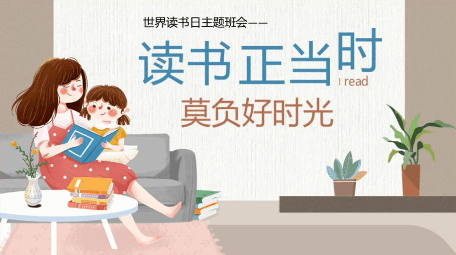 中小学世界读书日主题班会ppt课件_篇篇网