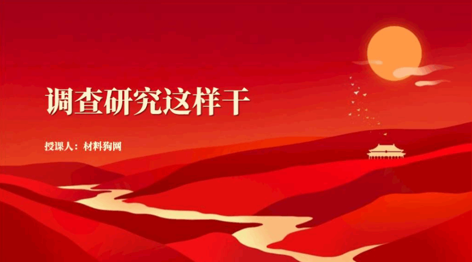 调查研究怎么干方式方法主题教育支部党课ppt课件_篇篇网