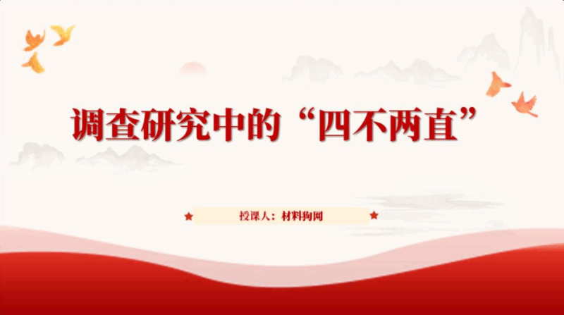 调查研究四不两直方式方法2023年主题教育微党课ppt课件（附文字稿）_篇篇网