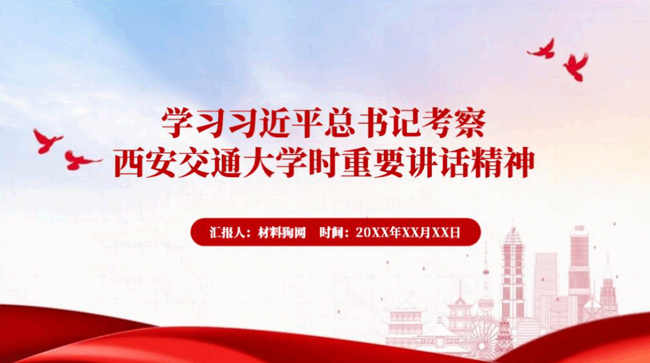 学习考察西安交通大学时重要讲话精神青年大学习团课ppt课件_篇篇网