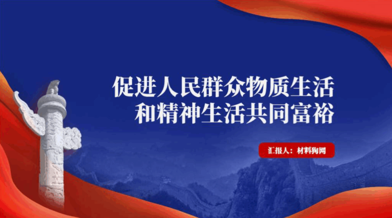 促进人民群众物质生活和精神生活共同富裕党课ppt课件（附文字稿）_篇篇网
