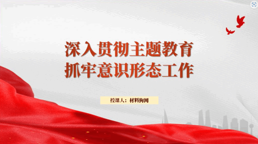 意识形态工作结合主题教育党课ppt课件_篇篇网