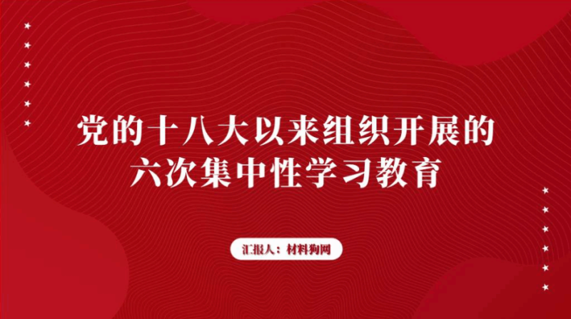 组织开展的六次集中性学习教育ppt课件（附文字稿）_篇篇网