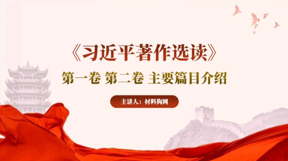 著作选读第一卷和第二卷主要篇目介绍ppt课件_篇篇网