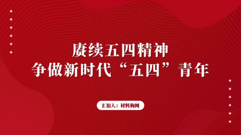 弘扬赓续五四精神青年团员主题团课ppt课件（附文字稿）_篇篇网