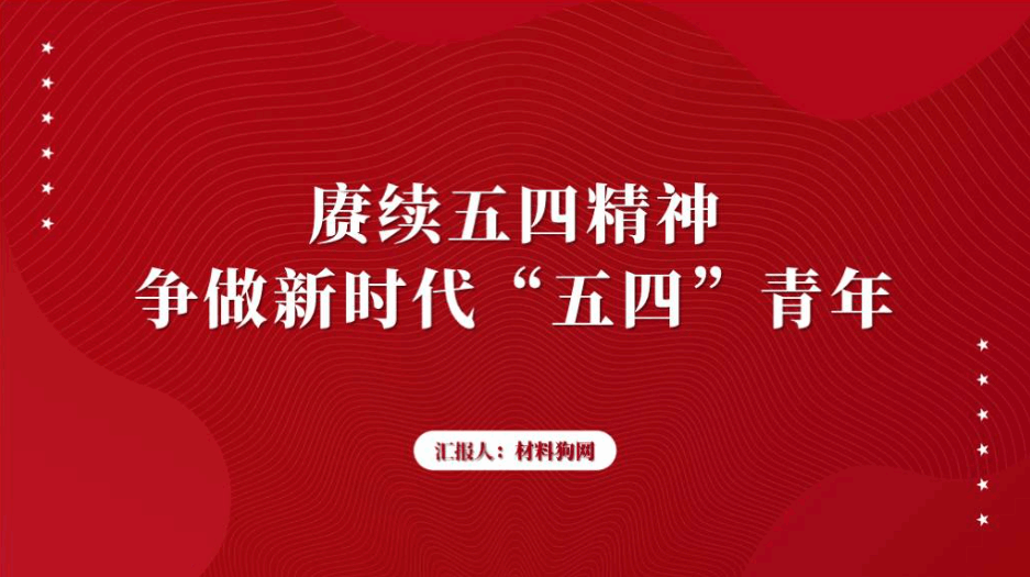 弘扬赓续五四精神青年团员主题团课ppt课件_篇篇网