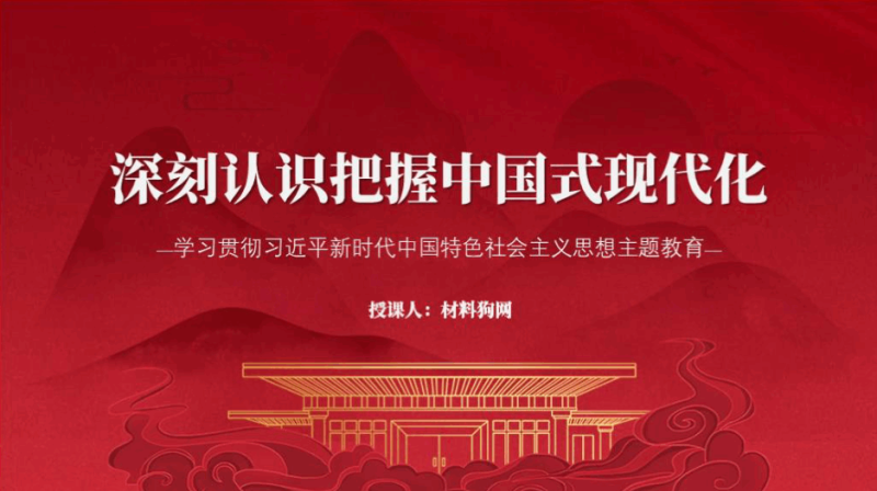 主题教育认识把握中国式现代化内涵意义微党课ppt课件（附文字稿）_篇篇网