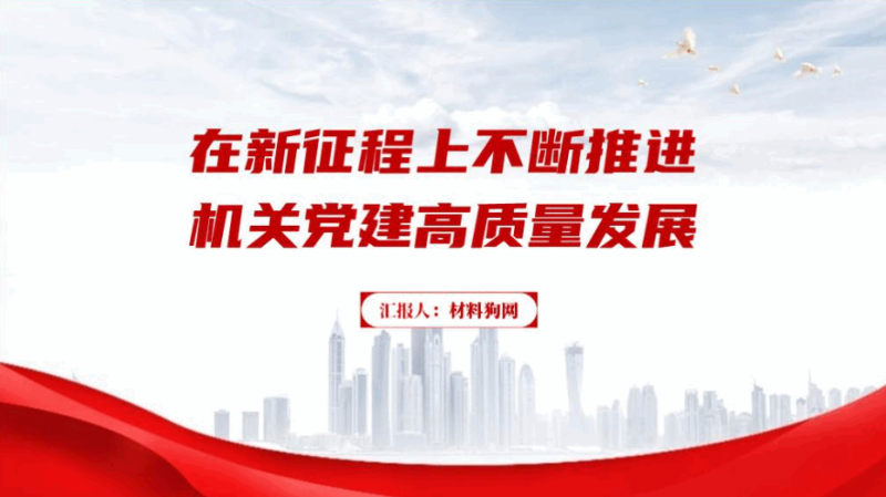 新征程上不断推进机关党建高质量发展党课ppt课件（附文字稿）_篇篇网