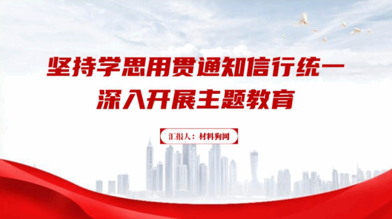 坚持学思用贯通知信行统一深入开展主题教育党课ppt课件(附文字稿)_篇篇网