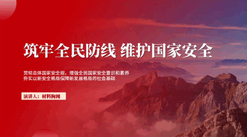 树立总体国家安全观意识和素养主题班会团课ppt课件（附文字稿）_篇篇网