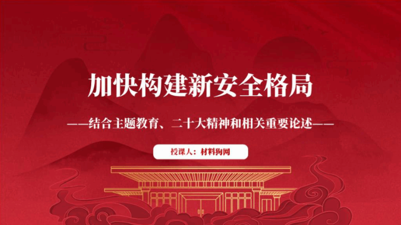 构建新发展格局党课课件ppt模板幻灯片(附文字稿)_篇篇网
