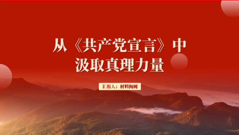 读原著学原文悟原理《共产党宣言》宣讲领学ppt课件（附文字稿）_篇篇网