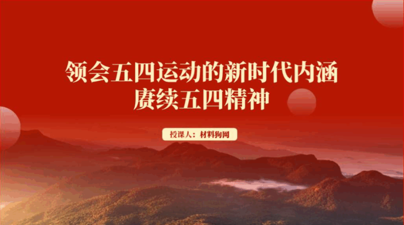 五四运动的历史意义赓续弘扬五四精神团课ppt课件（附文字稿）_篇篇网