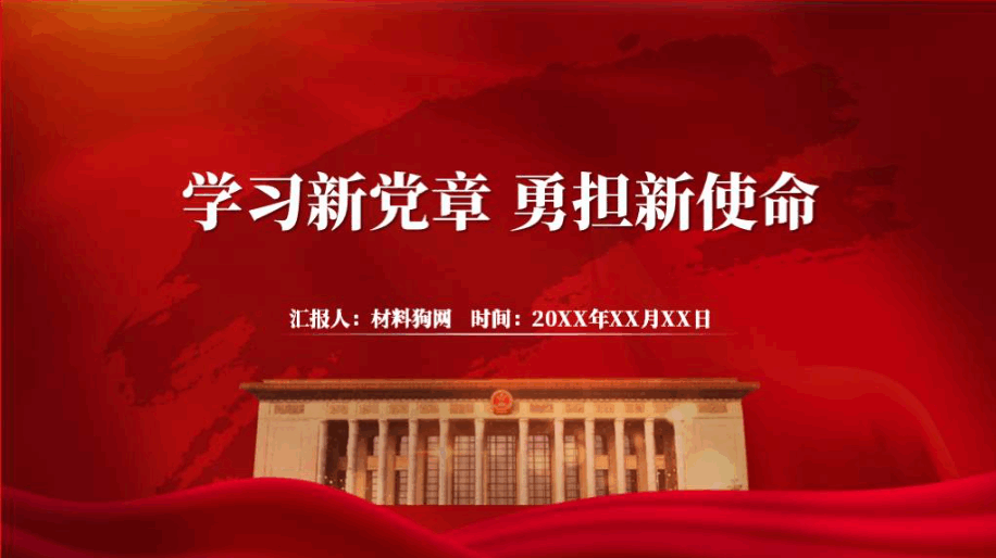 学习新党章勇担新使命奋进新征程ppt党课课件_篇篇网