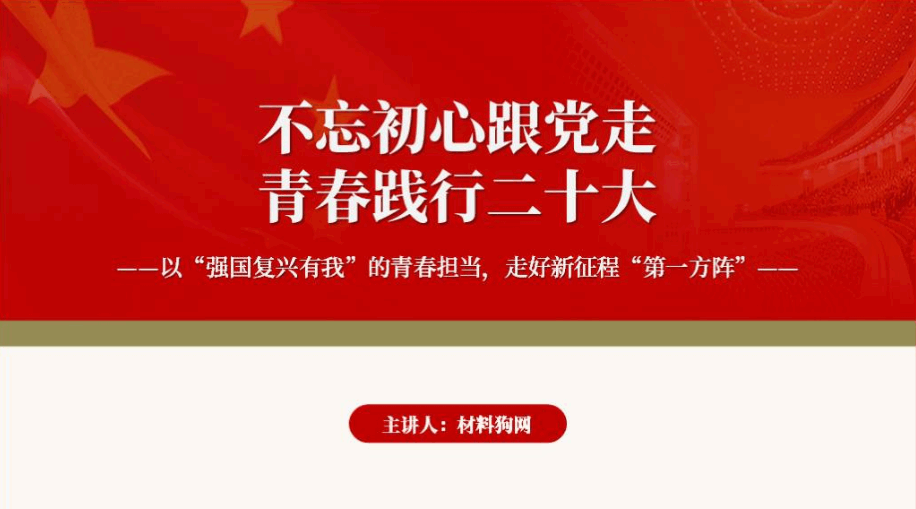 不忘初心跟党走青春奋进强国路主题团课ppt课件_篇篇网