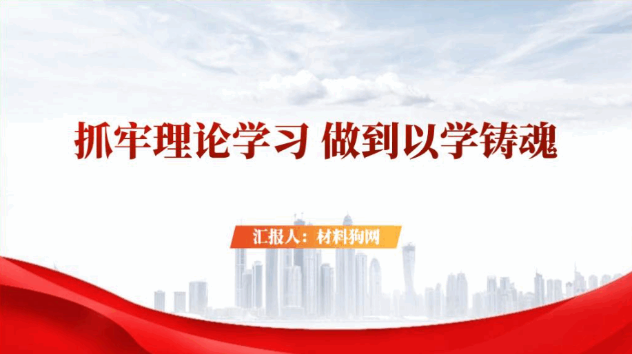 抓实理论学习筑牢思想根基做到以学铸魂支部主题教育党课ppt课件_篇篇网