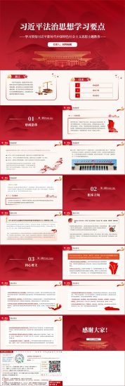 学习贯彻法治思想主题党课ppt课件（附文字稿）_篇篇网