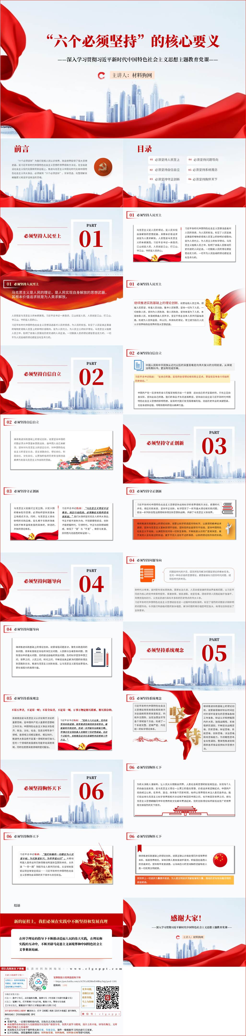 六个必须坚持的深刻内涵核心要义理论学习专题党课ppt课件