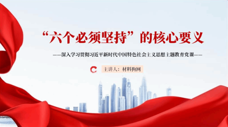 六个必须坚持的深刻内涵核心要义理论学习专题党课ppt课件（附文字稿）_篇篇网