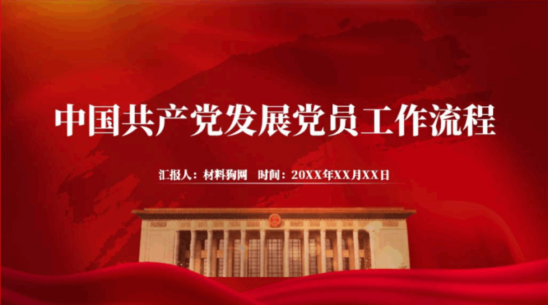 发展党员工作流程课件ppt模板（附文字稿）_篇篇网