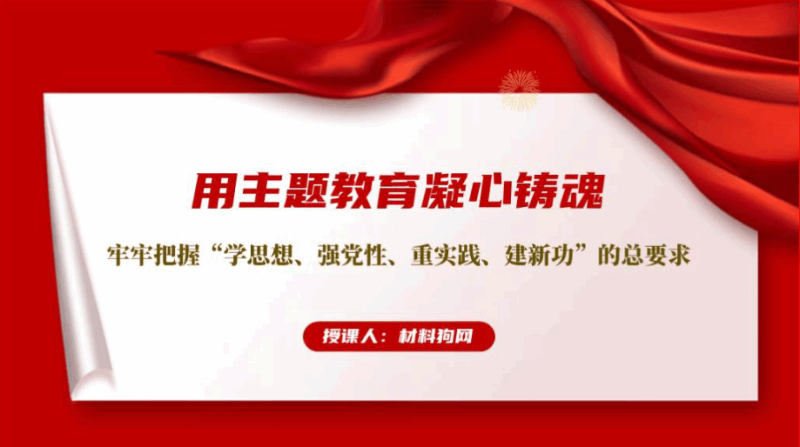 牢牢把握学思想强党性重实践建新功的总要求主题教育党课ppt课件（附稿）_篇篇网