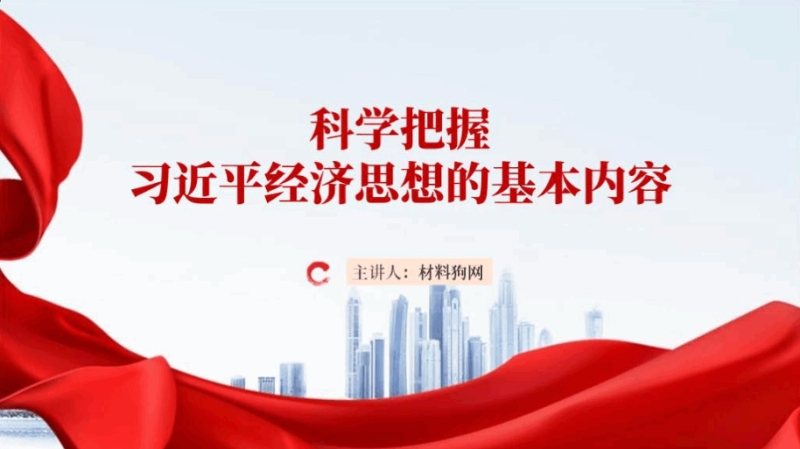 学习贯彻领会经济思想ppt模板党课课件（附稿）_篇篇网