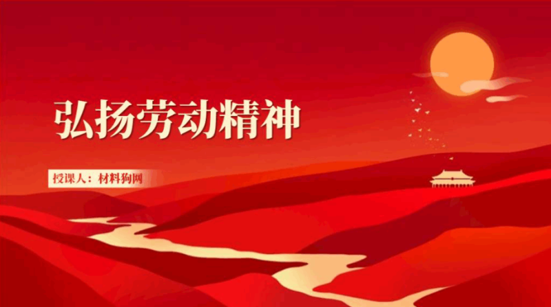 弘扬劳动精神主题党团日活动ppt课件（附稿）_篇篇网