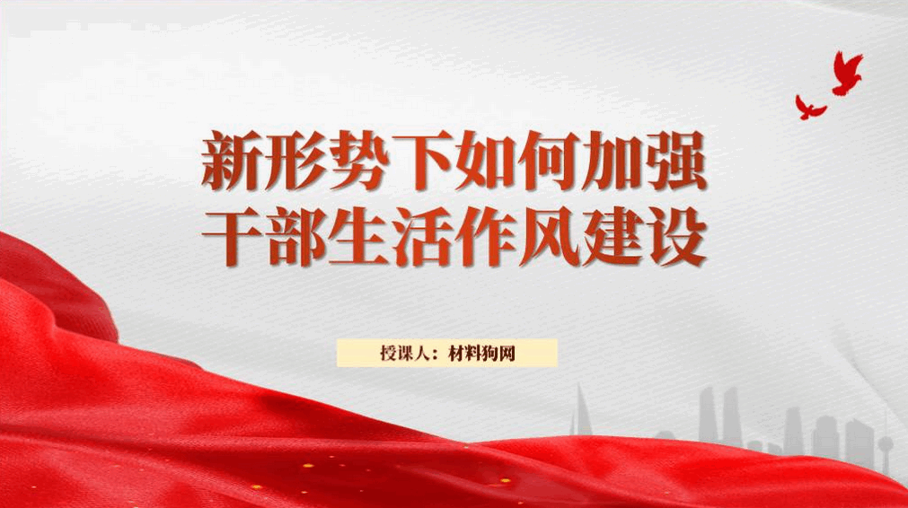 新形势下如何加强生活作风建设专题党课ppt课件_篇篇网