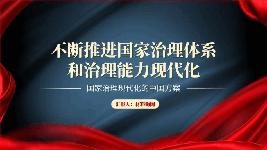 不断推进国家治理体系和治理能力现代化党课主题团课思政课ppt课件_篇篇网