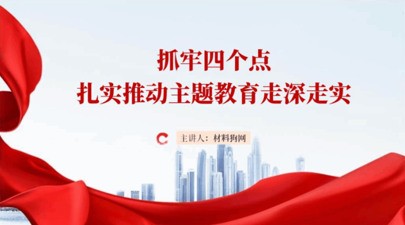 扎实推动主题教育走深走实入脑入心书记讲党课ppt课件（附稿）_篇篇网