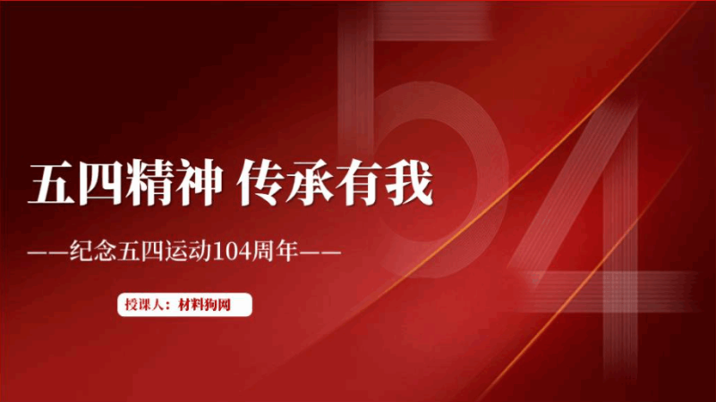 传承五四精神纪念五四运动主题团日活动团课ppt课件（附稿）_篇篇网