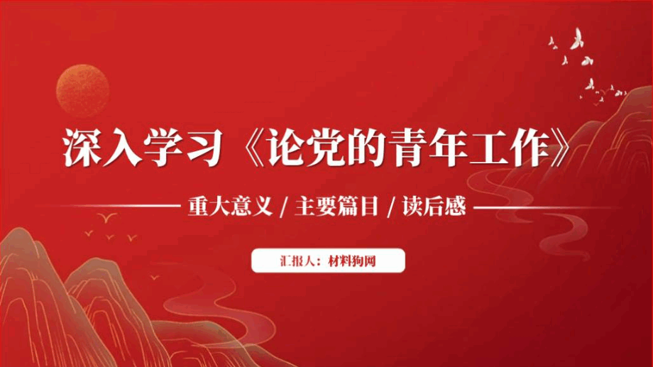 读原著学原文悟原理《论党的青年工作》主题团课党课ppt课件_篇篇网