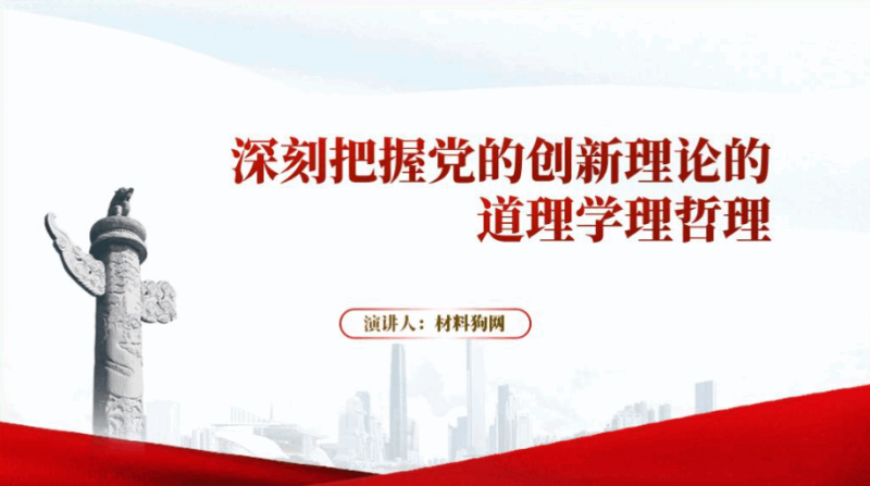 深刻把握党的创新理论主题教育支部书记党课ppt课件（附稿）_篇篇网