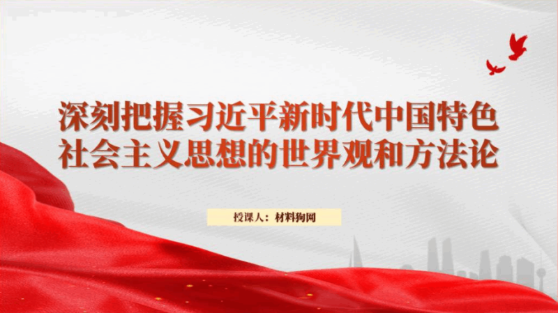 深刻把握新时代中国特色社会主义思想的世界观和方法论政课ppt课件（附稿）_篇篇网