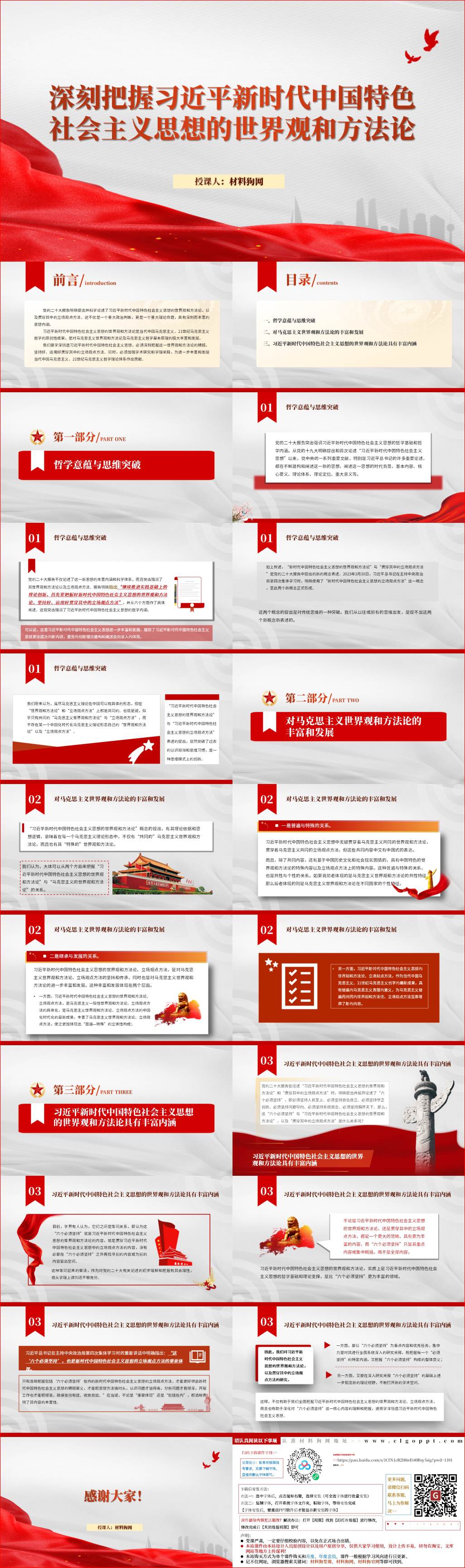 深刻把握新时代中国特色社会主义思想的世界观和方法论政课ppt课件