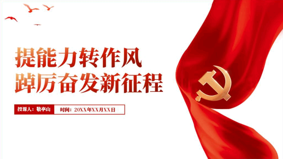 提高工作能力转变工作作风建设结合二十大精神党课ppt课件_篇篇网