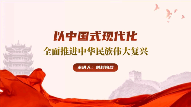 以中国式现代化全面推进中华民族伟大复兴形势与政策ppt课件（附稿）_篇篇网