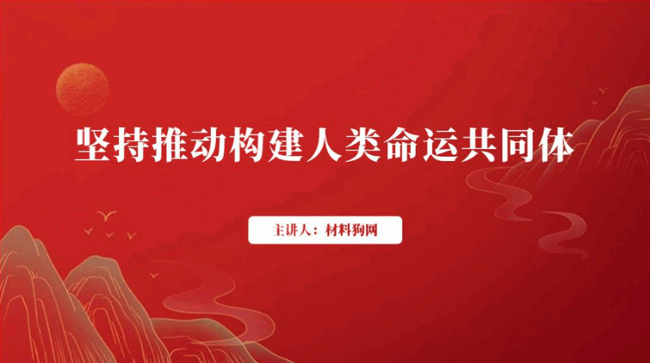 坚持推动构建人类命运共同体主题团日形势与政策思政课ppt课件_篇篇网