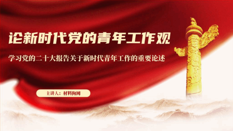 关于新时代青年工作的重要论述团员青年主题团课ppt课件（附稿）_篇篇网