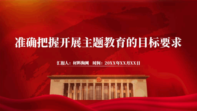 准确把握主题教育的目标要求在群众身边深入开展党课课件ppt（附稿）_篇篇网