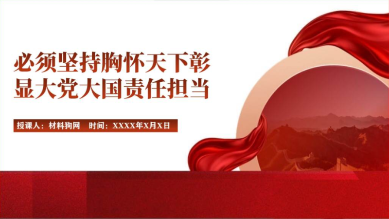 六个必须坚持胸怀天下2024年党课课件ppt（附稿）_篇篇网