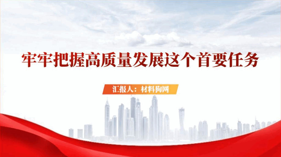 牢牢把握高质量发展这个首要任务党课ppt课件_篇篇网