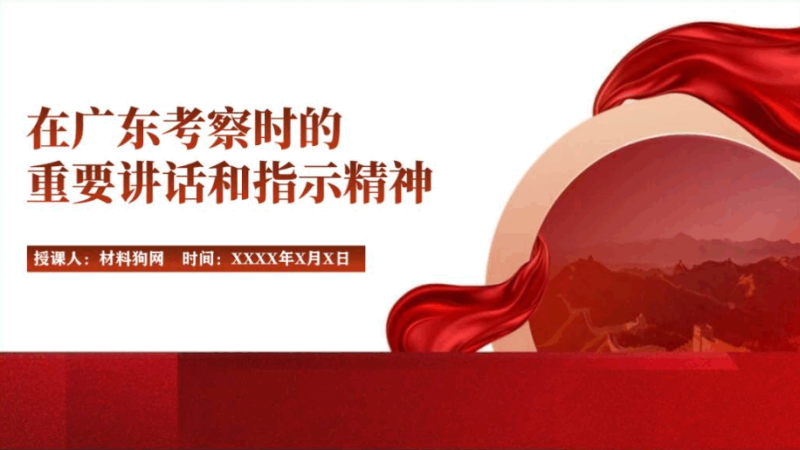 2023年在广东考察时的重要讲话指示精神党课ppt课件（附稿）_篇篇网